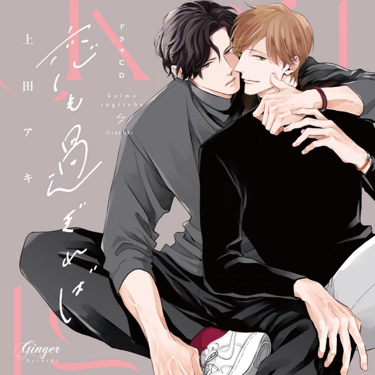 (Drama CD) Drama CD - If Love Overflows (Koi mo Sugireba)Koipuni Edition