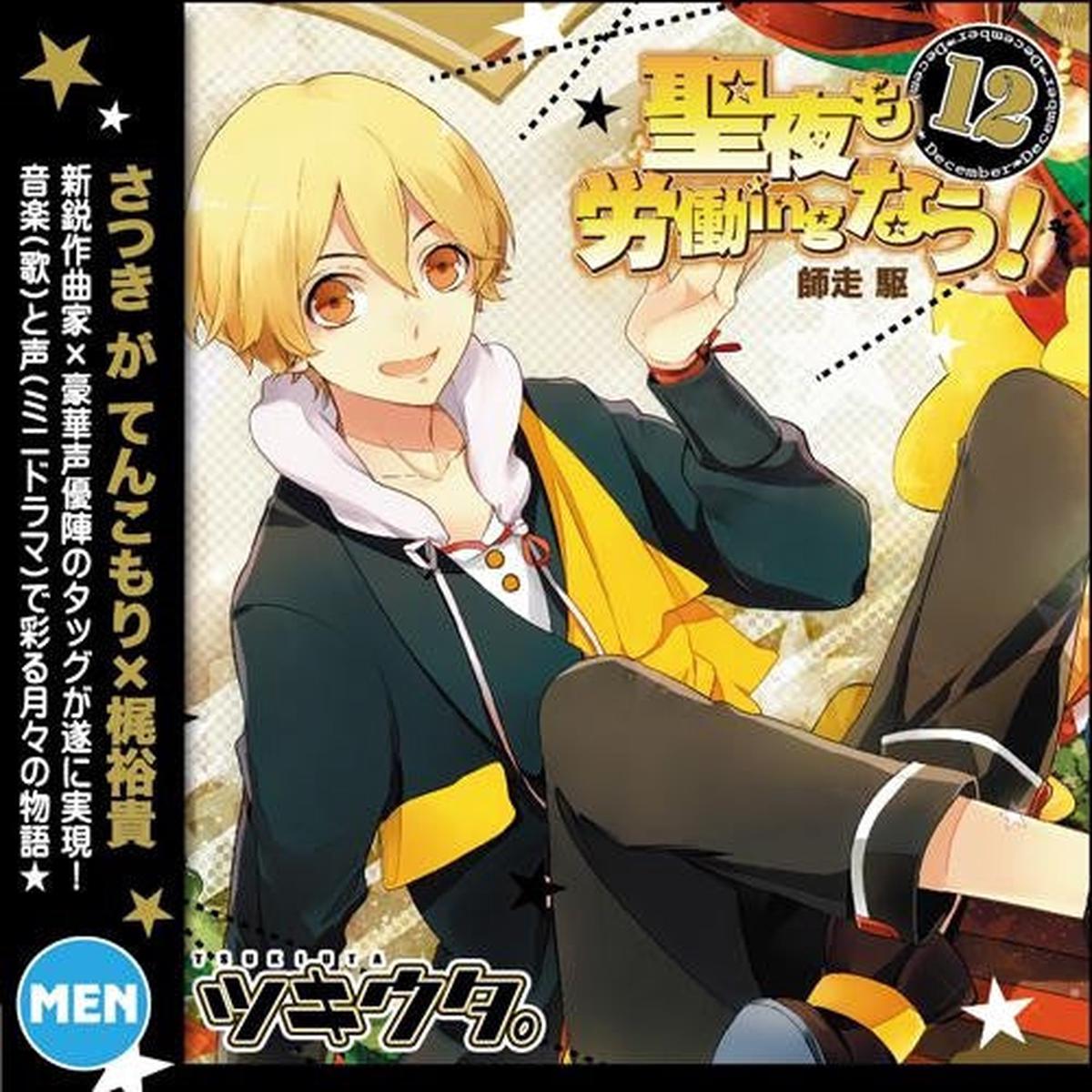 (Character song) Tsukiuta. December [male] Shiwasu Kakeru (voiced by Yuki Kaji) - seiya mo roudouing now!