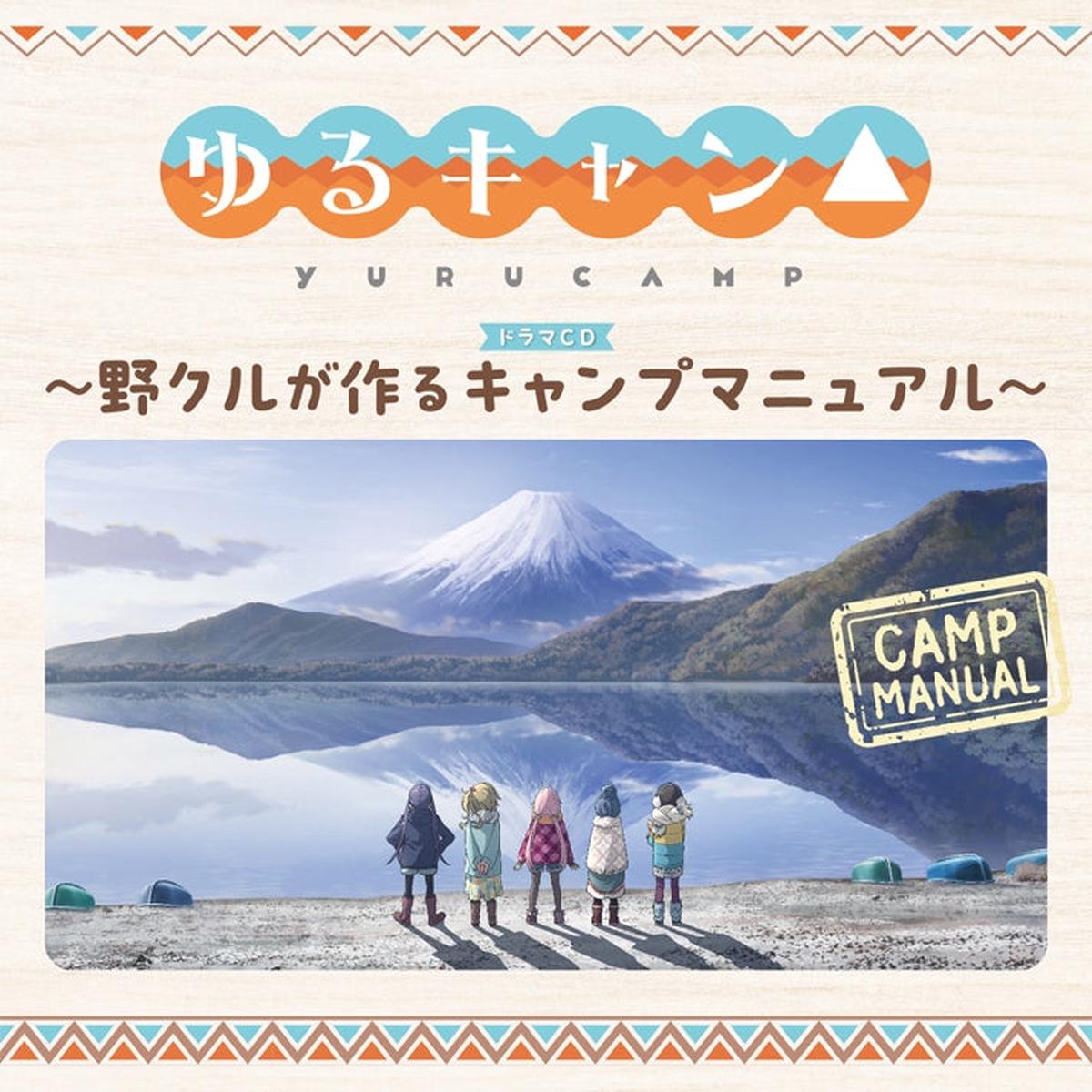 (Drama CD) Laid-Back Camp Yuru Camp Drama CD The Outdoors Activity Club Make A Camping Guide Manual (Nokuru ga Tsukuru Manual) Regular Edition