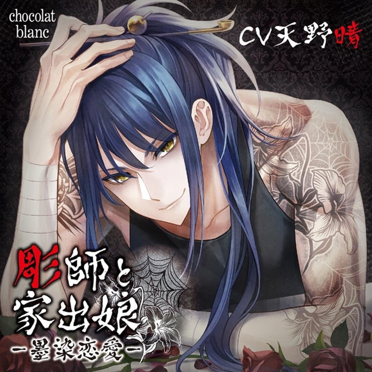 (Drama CD) The Tattoo Artist and the Runaway Girl: Ink-Stained Passions (Horishi to Iede Musume Sumi Some Renai) (CV. Sei Amano)