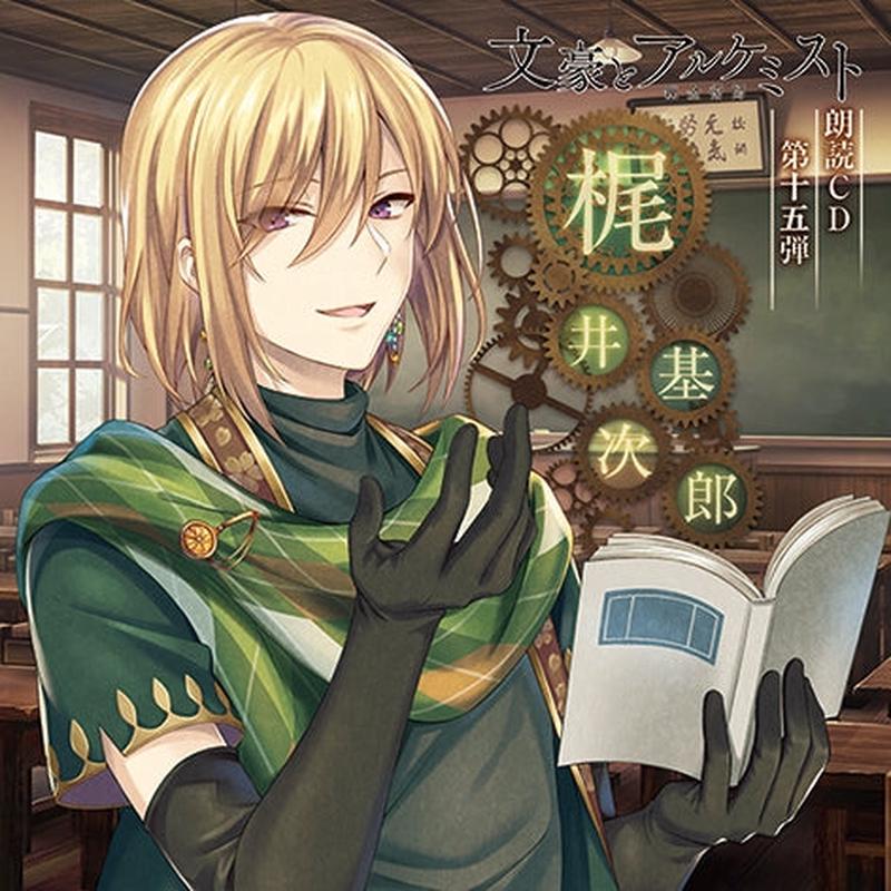 (Audio - Other) Bungo to Alchemist Dramatic Reading CD Vol.15 Motojiro Kajii [Regular Edition]