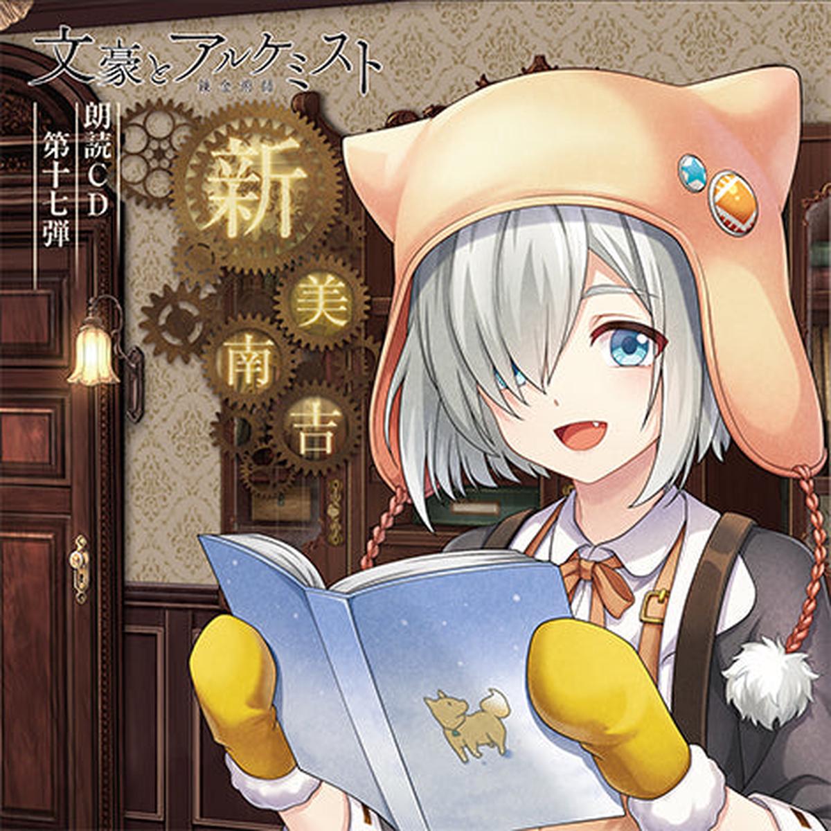 (Audio - Other) Bungo to Alchemist Dramatic Reading CD Vol.17 Nankichi Niimi [animate Limited Edition]{Bonus:Stand Pop}