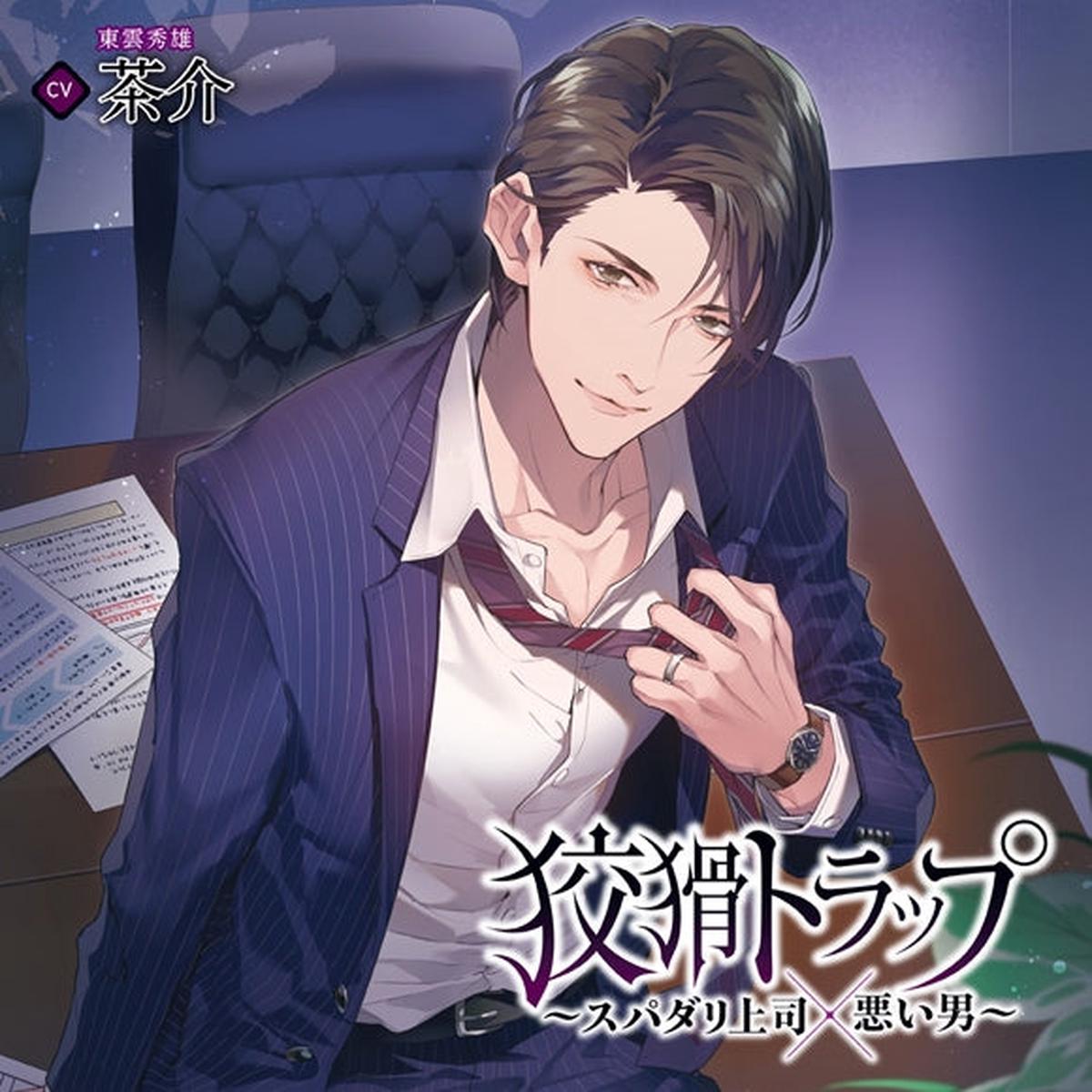 (Drama CD) Cunning Trap - Prince Charming Boss x Bad Boy (Koukatsu Trap - Supadari Joushi x Warui Otoko) (CV. Chasuke)