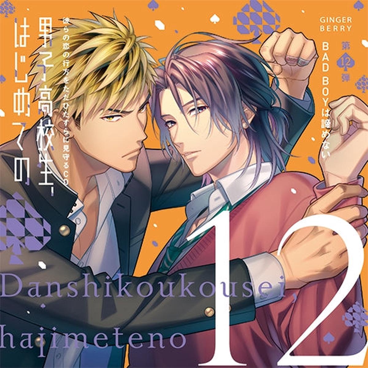 (Drama CD) High School Boy's First Time (Danshi Koukousei, Hajimete no) Vol 12 - Bad Boy Won't Give Up [Regular Edition]