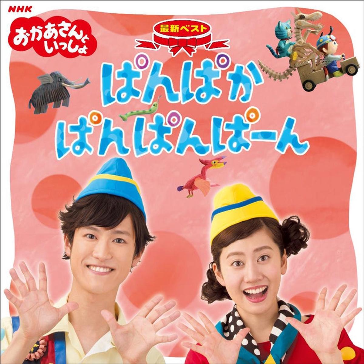 (Album) Okaasan to Issho TV Series: Panpakapanpanpaan