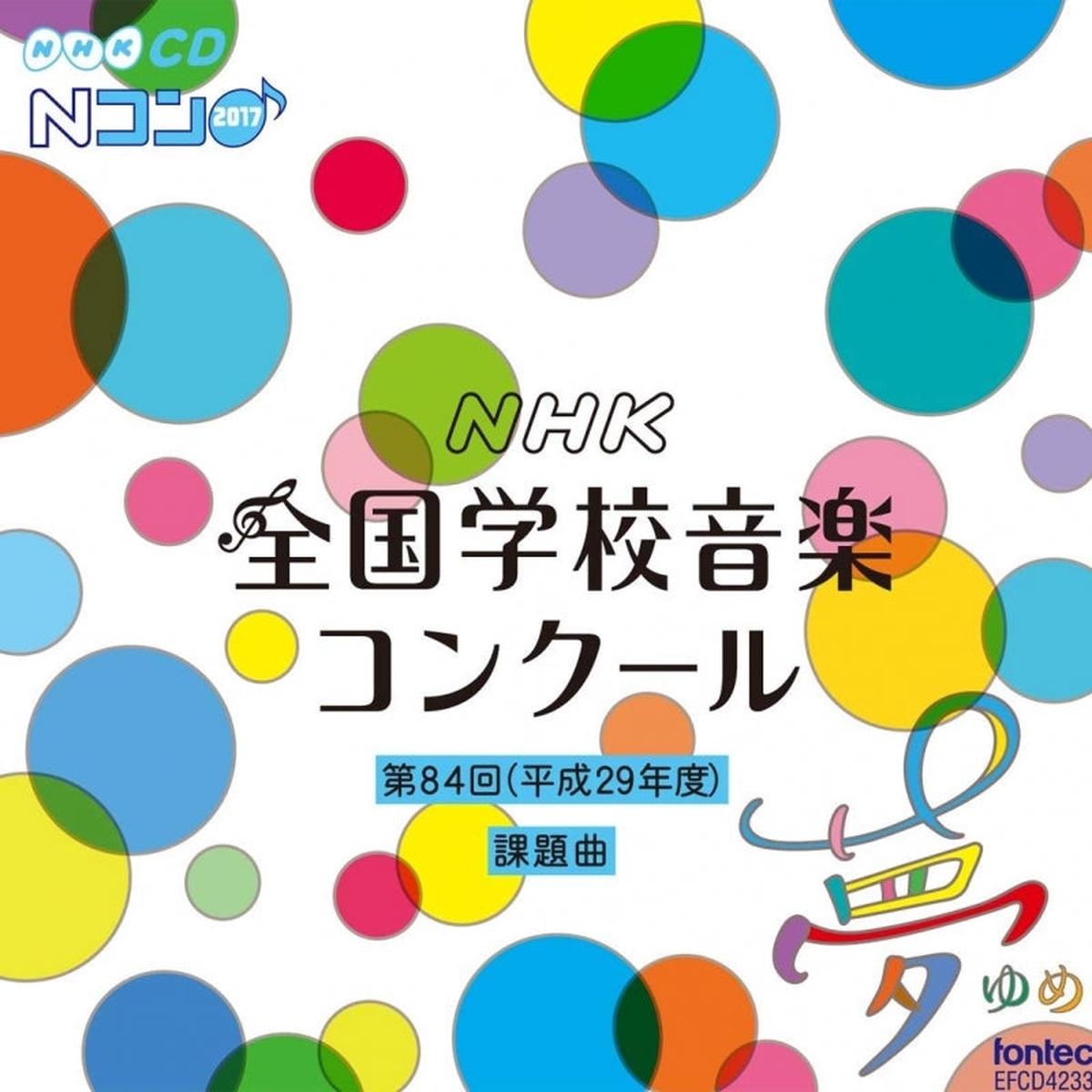 (Album) The 84th NHK National School Choir Competition Set Pieces