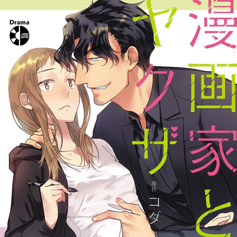 (Drama CD) Mangaka to Yakuza Drama CD