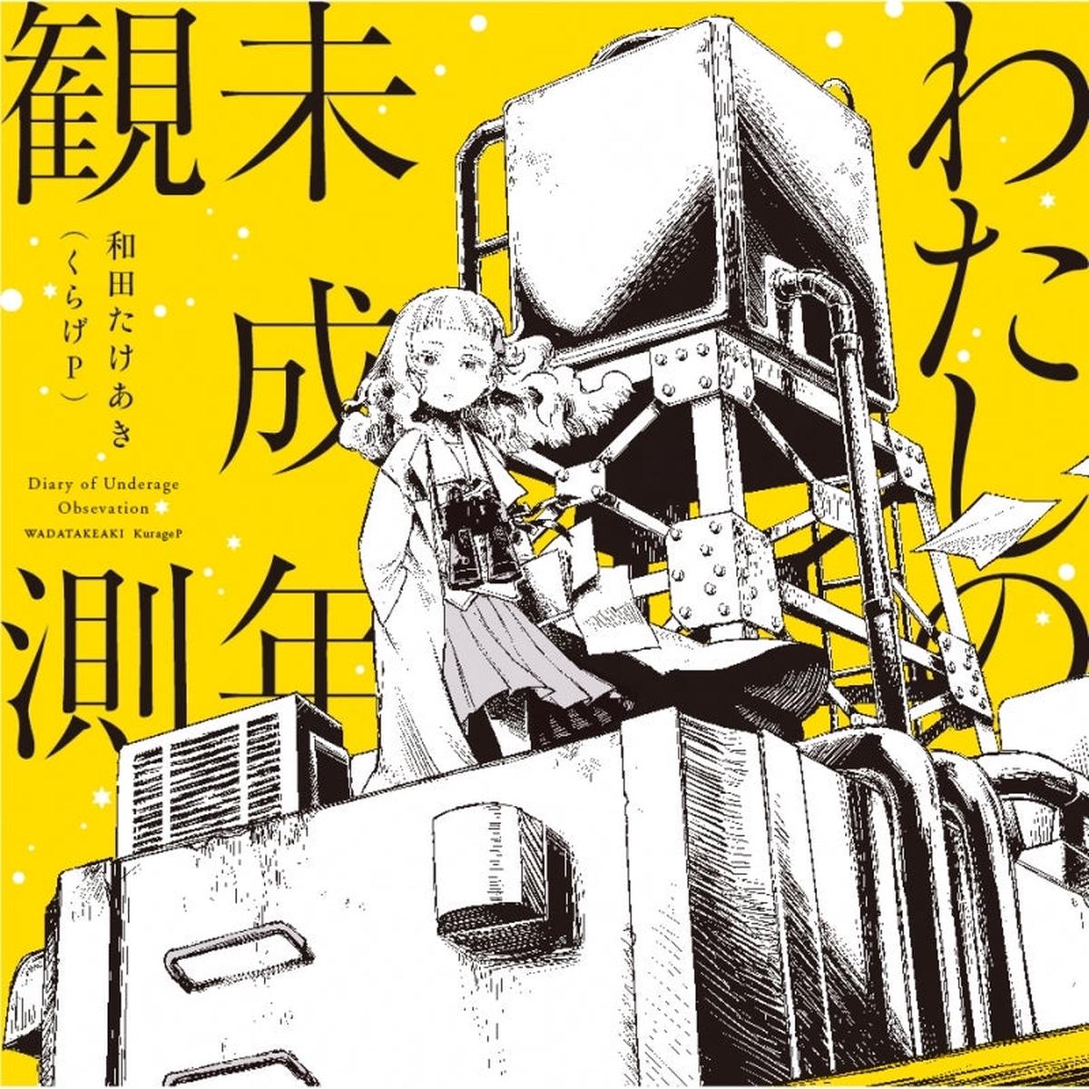 (Album) Watashi no Miseinen Kansoku by Wada Takeaki KurageP Regular Edition